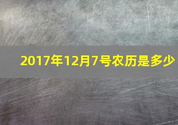 2017年12月7号农历是多少