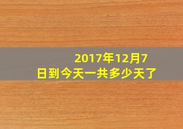 2017年12月7日到今天一共多少天了