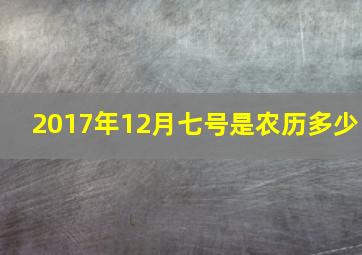 2017年12月七号是农历多少