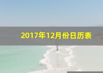 2017年12月份日历表