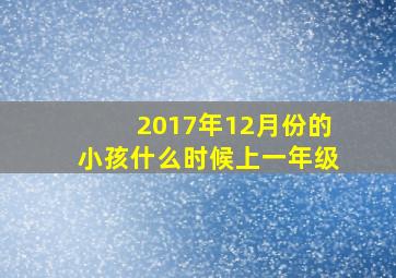 2017年12月份的小孩什么时候上一年级