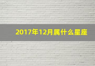 2017年12月属什么星座