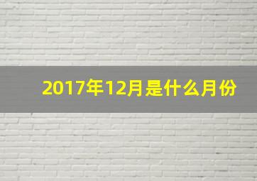 2017年12月是什么月份