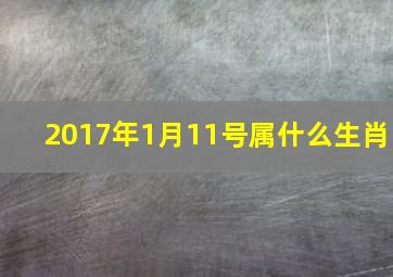 2017年1月11号属什么生肖