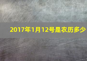 2017年1月12号是农历多少