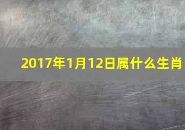 2017年1月12日属什么生肖