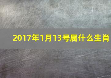 2017年1月13号属什么生肖