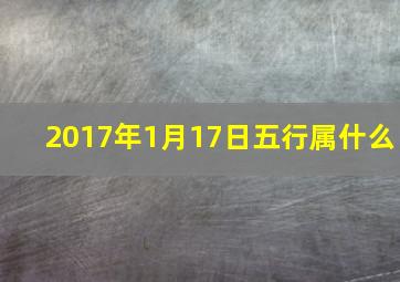 2017年1月17日五行属什么