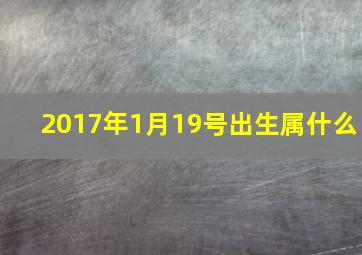 2017年1月19号出生属什么