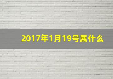 2017年1月19号属什么