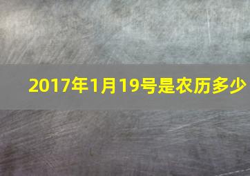 2017年1月19号是农历多少