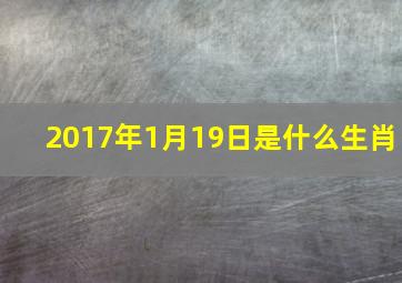 2017年1月19日是什么生肖