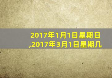 2017年1月1日星期日,2017年3月1日星期几