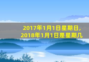 2017年1月1日星期日,2018年1月1日是星期几