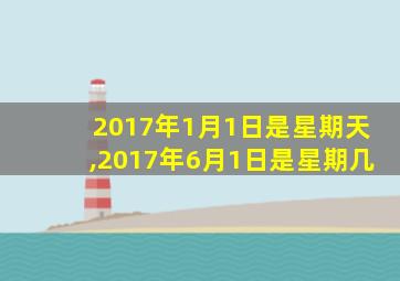 2017年1月1日是星期天,2017年6月1日是星期几