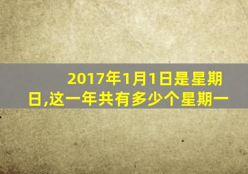 2017年1月1日是星期日,这一年共有多少个星期一