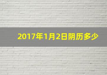 2017年1月2日阴历多少