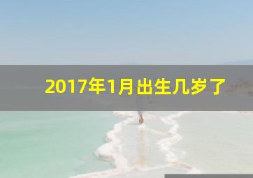 2017年1月出生几岁了