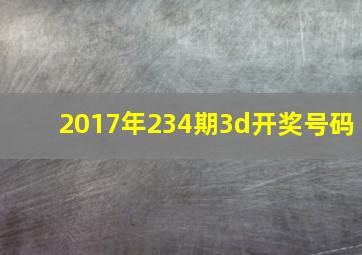 2017年234期3d开奖号码