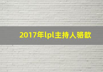 2017年lpl主持人骆歆