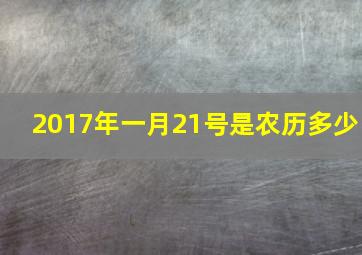 2017年一月21号是农历多少