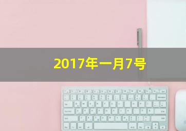 2017年一月7号