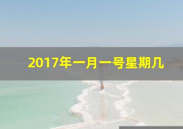 2017年一月一号星期几