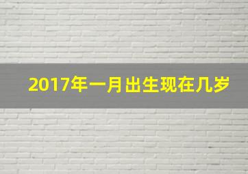 2017年一月出生现在几岁