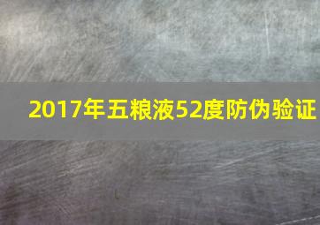 2017年五粮液52度防伪验证