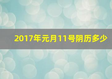 2017年元月11号阴历多少