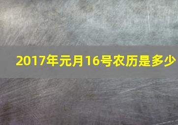 2017年元月16号农历是多少