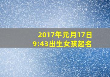 2017年元月17日9:43出生女孩起名