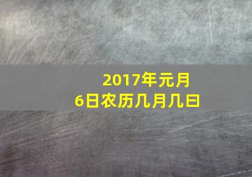 2017年元月6日农历几月几曰