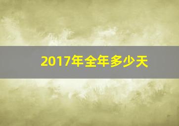 2017年全年多少天