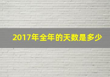 2017年全年的天数是多少