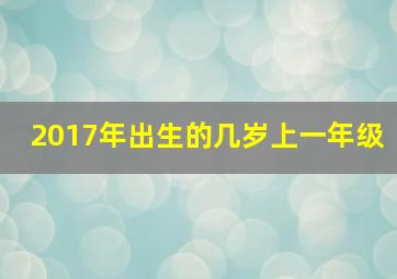 2017年出生的几岁上一年级