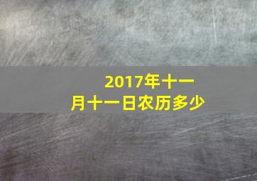 2017年十一月十一日农历多少