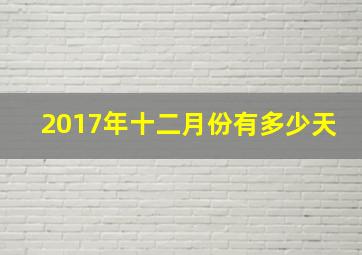 2017年十二月份有多少天