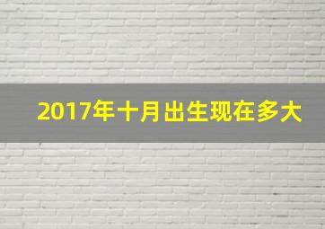 2017年十月出生现在多大