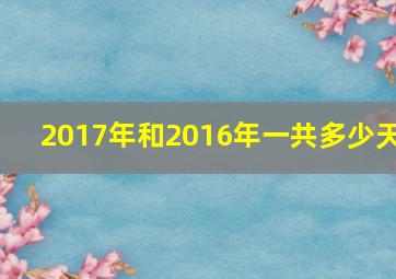 2017年和2016年一共多少天