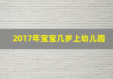 2017年宝宝几岁上幼儿园