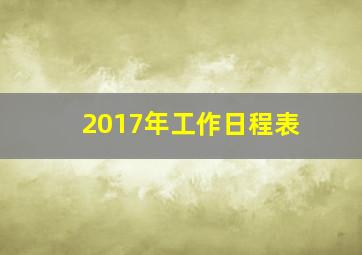 2017年工作日程表