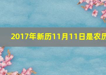 2017年新历11月11日是农历