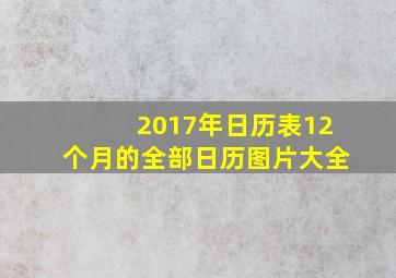 2017年日历表12个月的全部日历图片大全