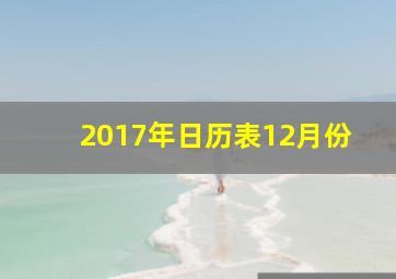 2017年日历表12月份