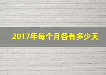 2017年每个月各有多少天