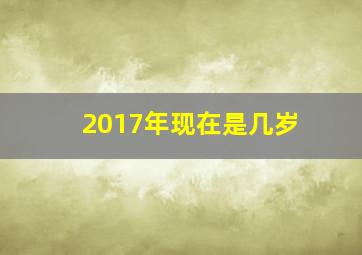 2017年现在是几岁