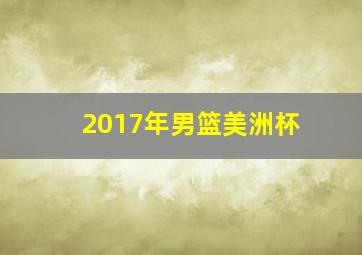 2017年男篮美洲杯