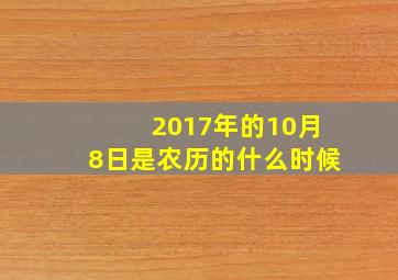 2017年的10月8日是农历的什么时候