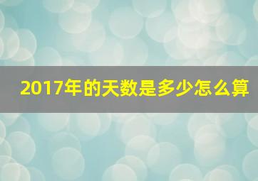 2017年的天数是多少怎么算